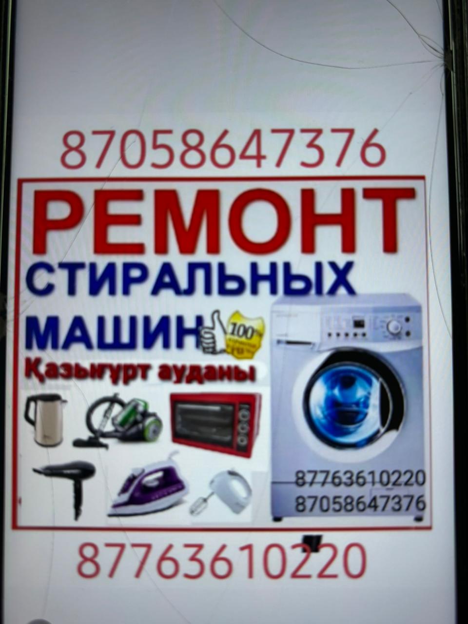 Стиральный машина және тұрмыстық техника жөндеу