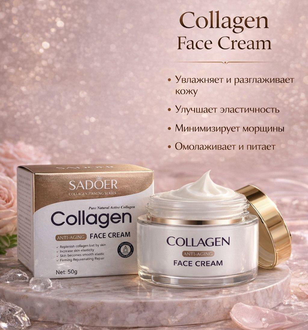 ✨ Коллагенді бетке арналған крем ✨