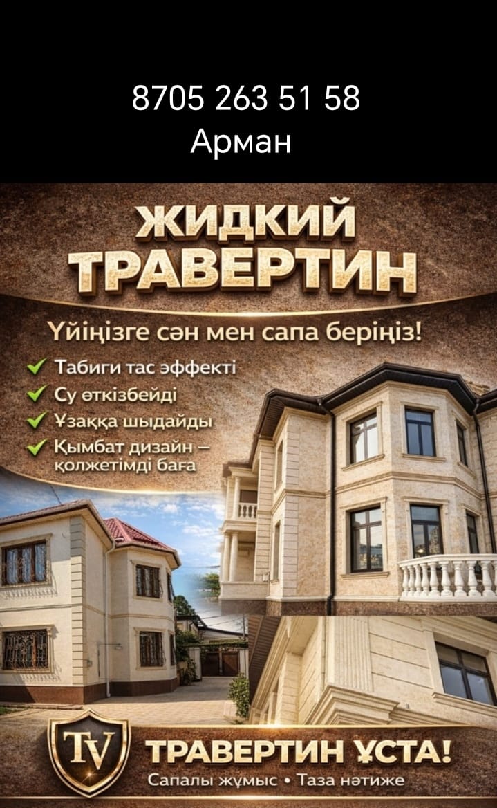 Жидкий травертин — үйіңізге сән мен сапа беріңіз!